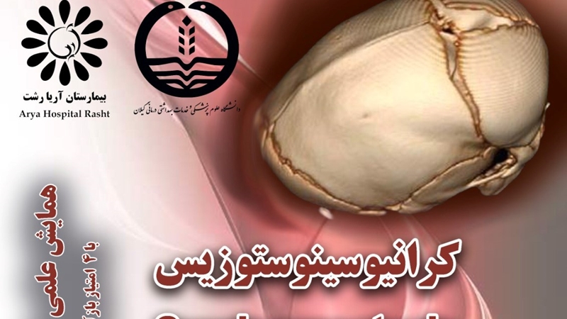 همایش علمی یک روزه کرانیوسینوستوزیس