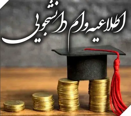 آغاز فرایند ثبت‌نام وام‌های دانشجویی