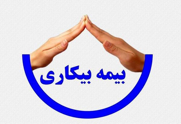 مقرری بیمه کاری در کمتر از یک هفته پرداخت می شود.