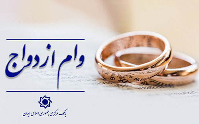 سامانه وام ازدواج فعلا از دسترس خارج است