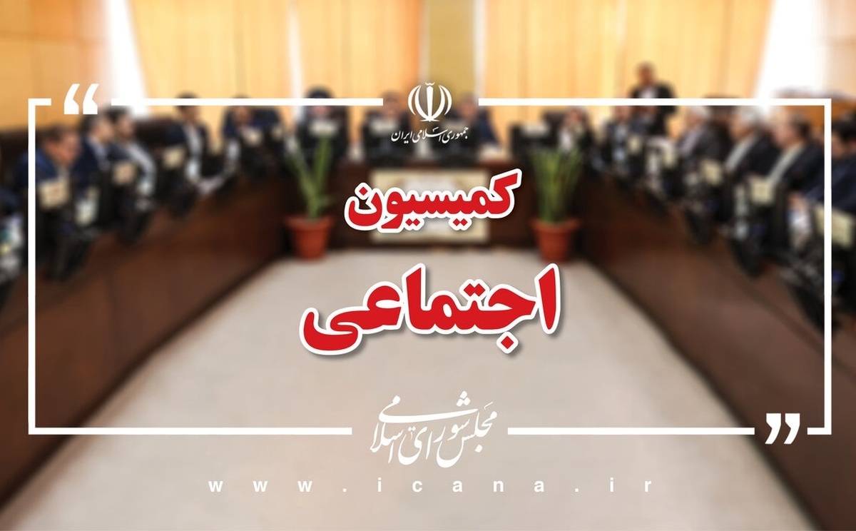 مصوبات کمیسیون اجتماعی برای بازنشستگان و کسب‌وکارهای اینترنتی