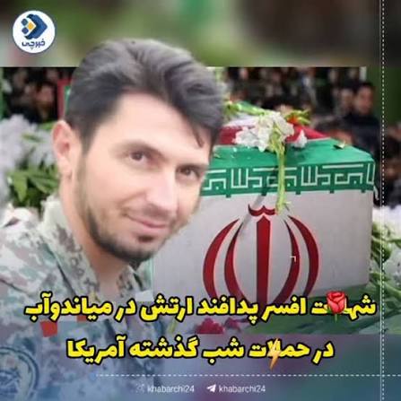 ستوان‌دوم مهرداد پاشایی در حمله آمریکا به تبریز به شهادت رسید
