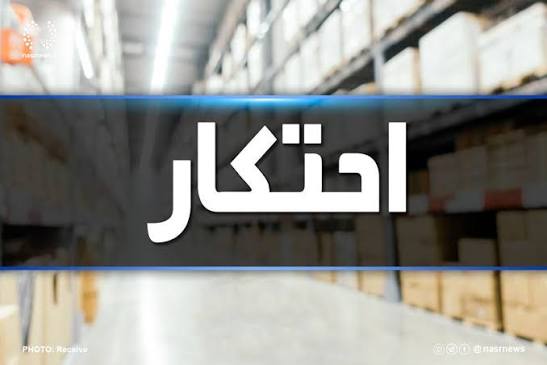 شناسایی انبار غیر مجاز ارزاق عمومی احتکار شده درسیاهکل