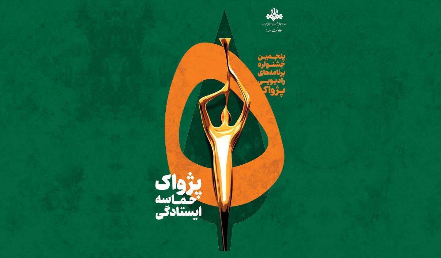 درخشش معاونت صدای صدا و سیمای گیلان در جشنواره ملی «پژواک»