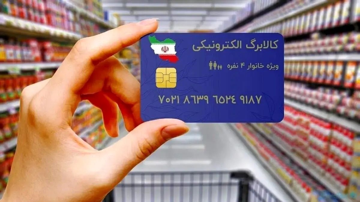 افزایش مبلغ کالابرگ الکترونیکی قطعی شد/ رقم کالابرگ ۱۴۰۵ دو برابر می‌شود؟