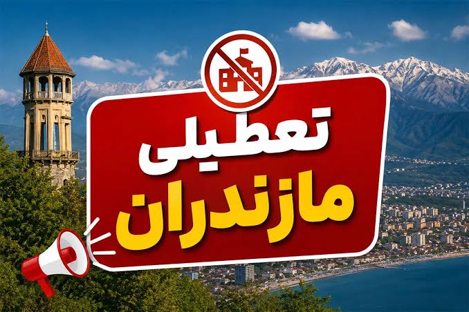 این استان فردا تعطیل است
