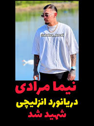 شهادت نیما مرادی در حملات اوکراین به کشتی ایرانی آنا