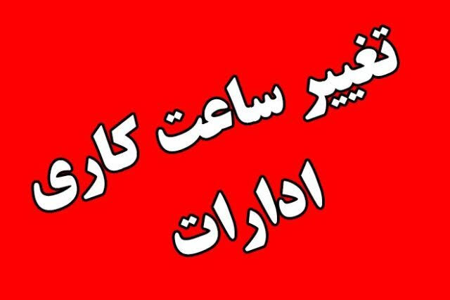 ساعت کاری ادارات کردستان فردا سه شنبه از ۷ تا ۱۱ تعیین شد