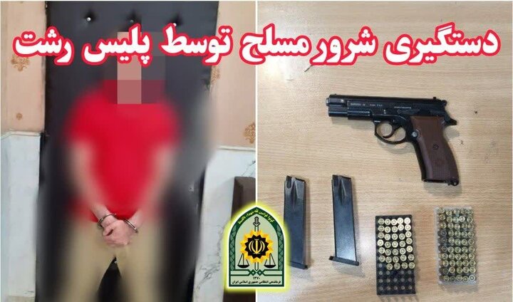 دستگیری شرور مسلح در رشت