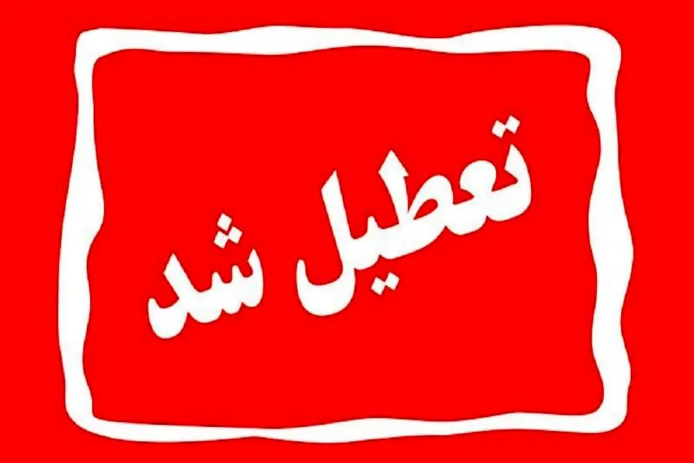 تعطیلی ۶ ماهه یک نانوایی در رشت به دلیل کم‌فروشی
