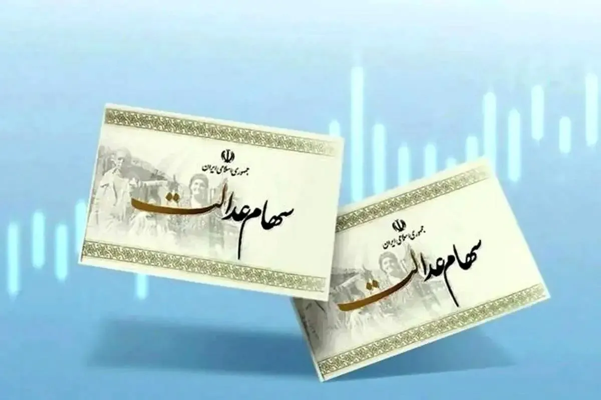 سود ۳ میلیونی سهام عدالت؛ واقعیت یا کلاهبرداری؟