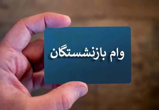 وام ۷۵ میلیون تومانی بازنشستگان کشوری پرداخت شد