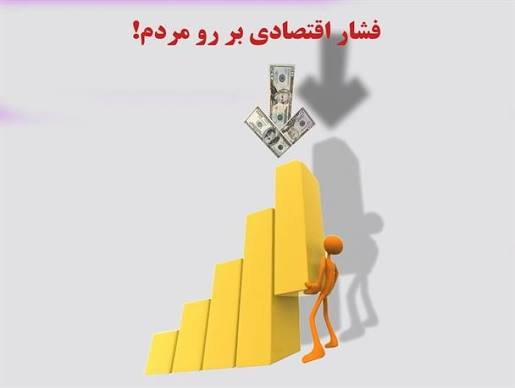 از توهم توسعه تا حقیقت جامعه؛ خالی فروشی امید و سقوط سرانه درآمد هر گیلانی
