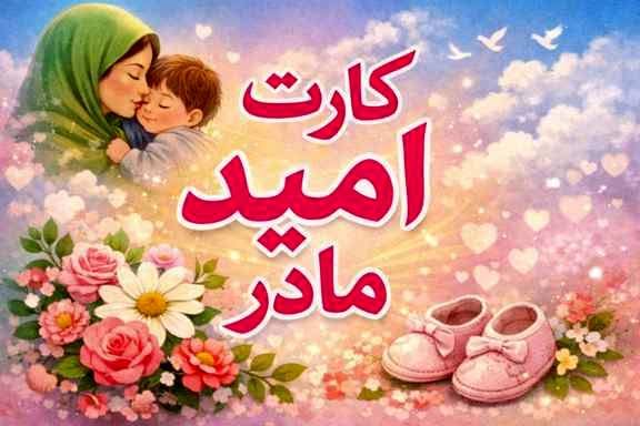 «کارت امید مادر» شارژ شد