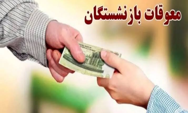تازه‌ترین خبر تامین اجتماعی درباره زمان پرداخت معوقات فروردین و اردیبهشت بازنشستگان
