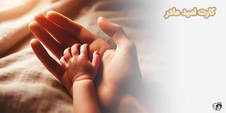 کارت امید مادر برای بیش از ۲۵۷ هزار نفر شارژ شد/ بیش از هزار و ۳۰۰ میلیارد تومان اعتبار