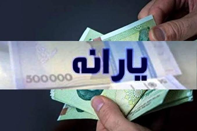 زمان دقیق واریز یارانه جدید دولت اعلام شد؛ حساب برخی افراد شارژ می‌شود