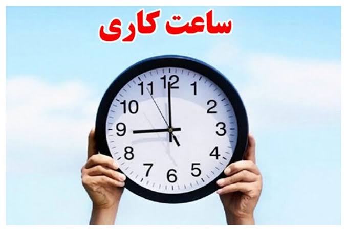 ساعت کاری ادارات دولتی از ۱۵ شهریور تغییر می کند