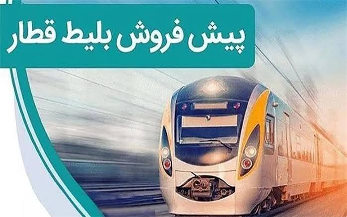 پیش فروش بلیت قطار‌های مسافری شهریور از فردا