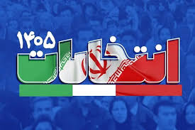 ۲۴ مهرماه تاریخ پیشنهادی برگزاری انتخابات شوراها به شعام اعلام شد