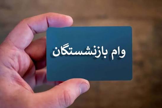 دومین مرحله پرداخت وام ۱۵۰ میلیونی بازنشستگان آغاز شد