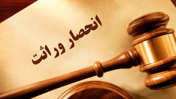 انحصار وراثت غیرحضوری شد