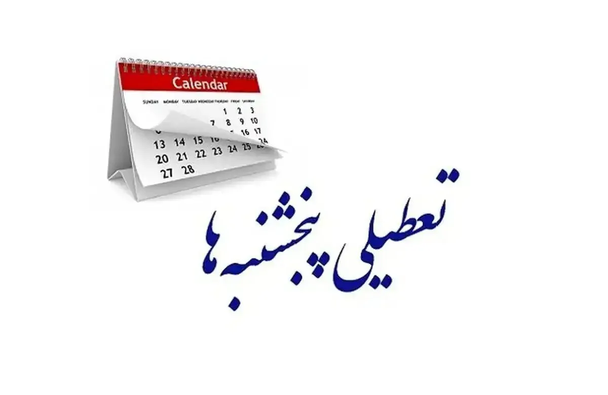 تغییر ساعت کاری ادارات و تعطیلی پنجشنبه‌ها به کجا رسید؟