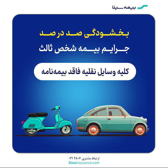 بخشودگی ۱۰۰ درصدی جرایم بیمه شخص ثالث