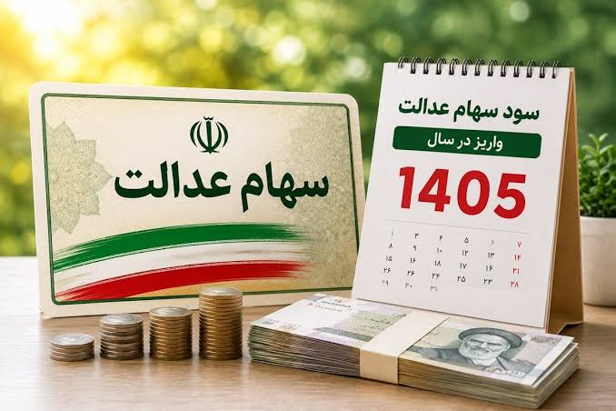 واریز سود سهام عدالت در روزهای آینده صحت دارد؟