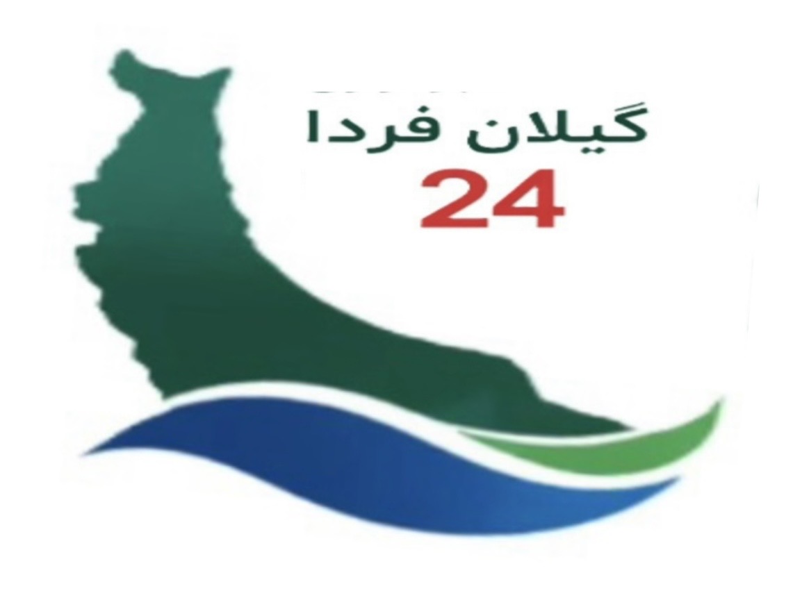 گیلان فردا ۲۴» فعالیت رسانه‌ای خود را در استان گیلان آغاز کرد