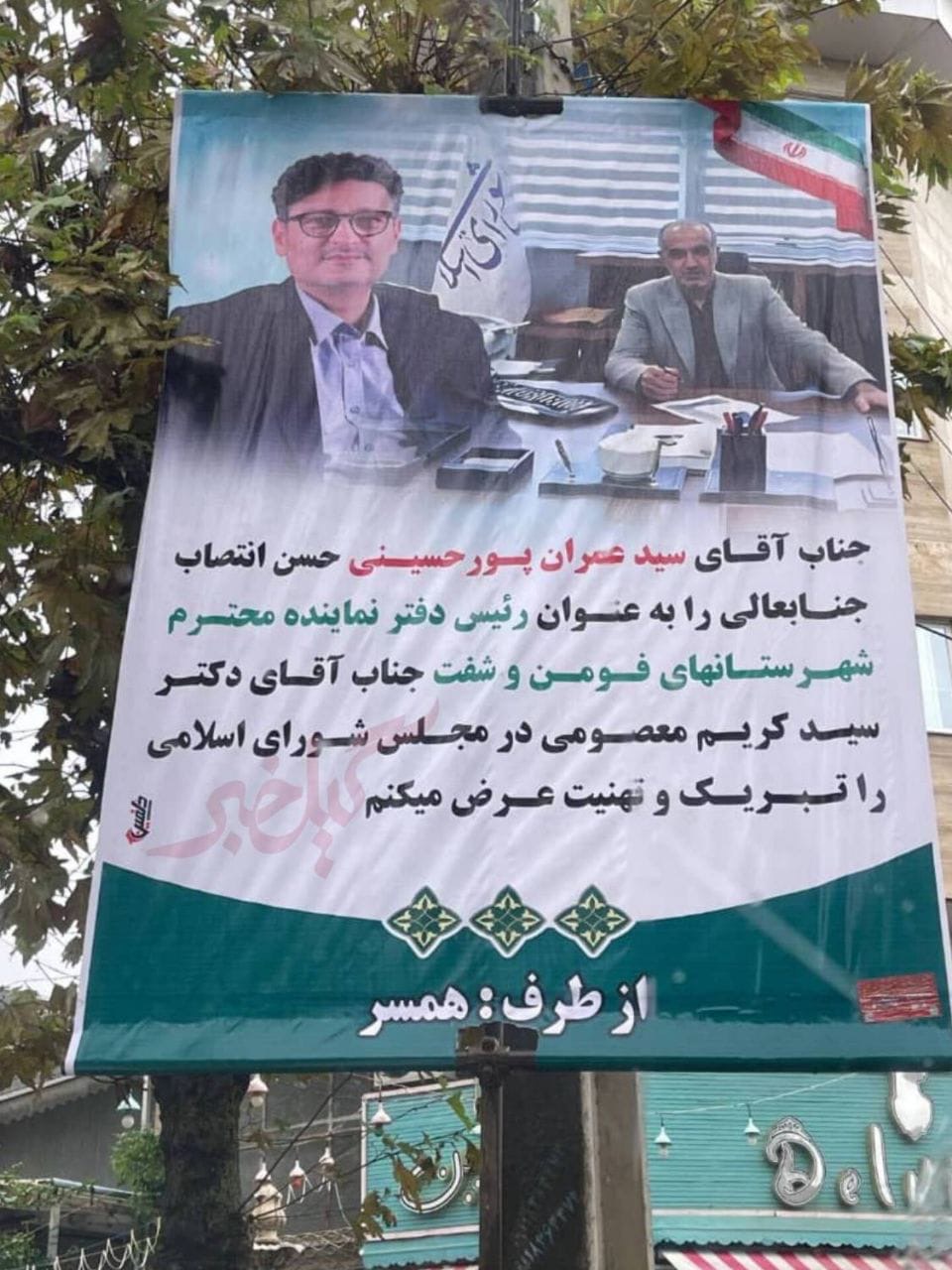 این بار تبریک از طرف همسر رئیس دفتر نماینده فومن و شفت!