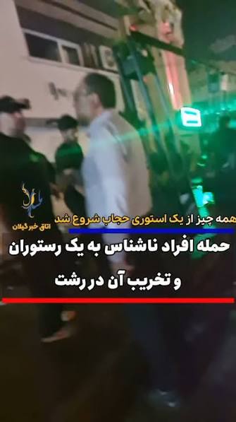 تخریب رستوران در رشت به بهانه یک استوری طنز با موضوع حجاب