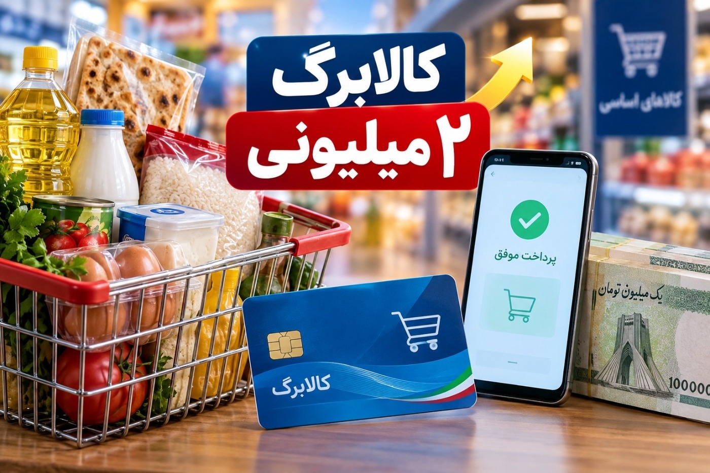 خبر مهم کالابرگ؛ افزایش مبلغ کالابرگ به ۲ میلیون تومان
