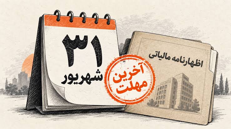 ۳۱ شهریور، آخرین فرصت انجام تکلیف مالیاتی سال ۱۴۰۴ اشخاص حقوقی و صاحبان درآمد املاک اجاری