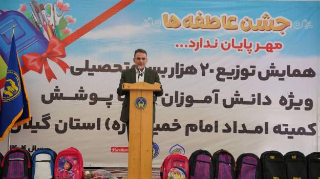 20 هزار بسته لوازم‌التحریر بین دانش‌آموزان نیازمند گیلانی توزیع شد