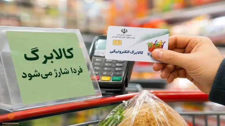 فردا کالابرگ گروه آخر شهریور واریز می‌شود؛