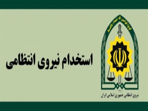 فراخوان استخدام مردان در فرماندهی انتظامی گیلان