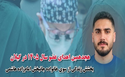 جوان گیلانی دچار مرگ مغزی به ۳ بیمار زندگی دوباره بخشید