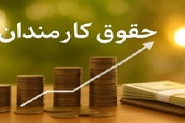حقوق کارمندان ۱۰ میلیون تومان افزایش می یابد؟/ توضیحات مهم رئیس کمیسیون اجتماعی مجلس