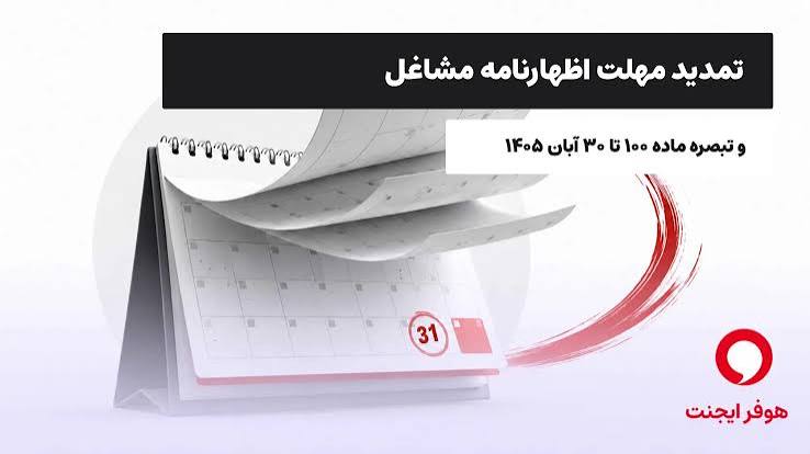 آخرین مهلت ارائه اظهارنامه صاحبان مشاغل و فرم تبصره ماده ۱۰۰ در گیلان