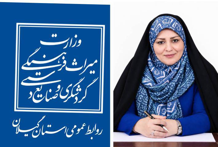 روابط‌عمومی اداره‌کل میراث‌فرهنگی، گردشگری و صنایع‌دستی استان گیلان رتبه نخست کشور را کسب کرد.