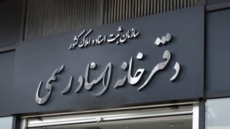 پرداخت نقدی هزینهٔ اسناد رسمی حذف شد