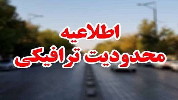 اعلام محدودیت‌های ترافیکی رزمایش «جان‌فدایان ایران» در رشت