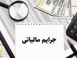 جرایم مالیات بر ارزش افزوده بخشیده می‌شود