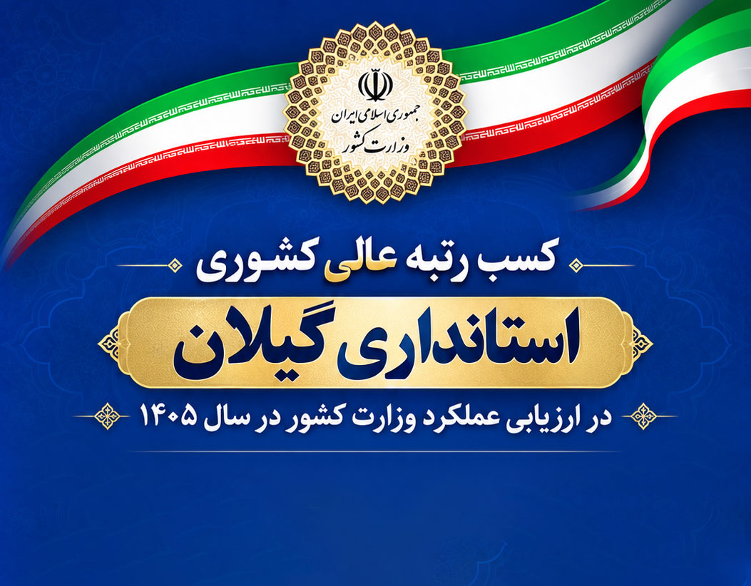 گیلان در تراز برترین‌ها؛ موفقیت استانداری در ارزیابی عملکرد وزارت کشور