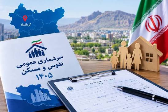 آغاز سرشماری عمومی نفوس ومسکن از امروز در گیلان