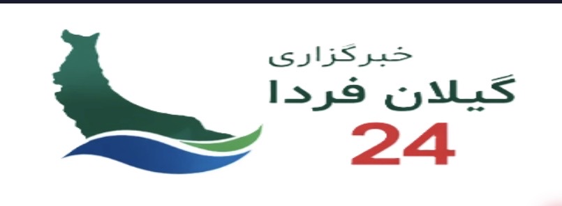 گیلان فردا ۲۴» فعالیت رسانه‌ای خود را در استان گیلان آغاز کرد