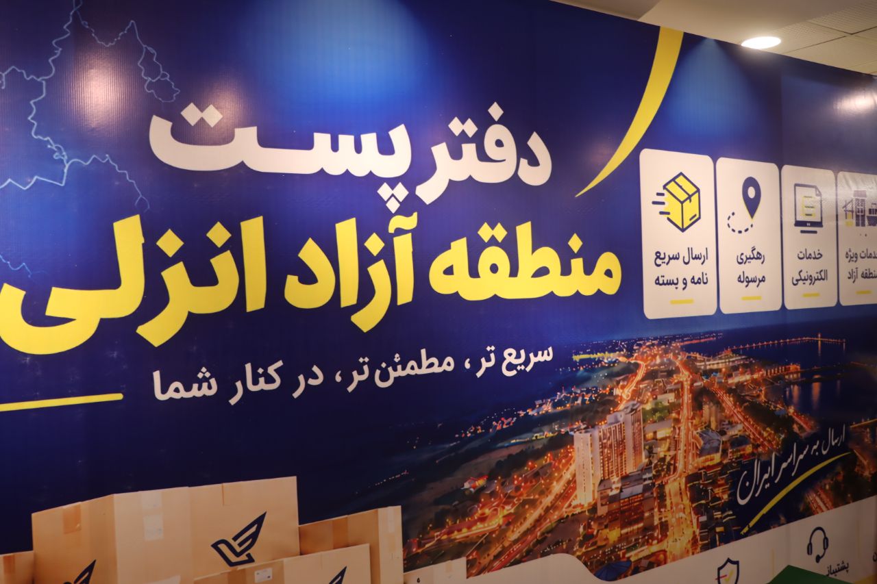 دفتر پستی منطقه آزاد انزلی افتتاح شد+(تصاویر تکمیلی)