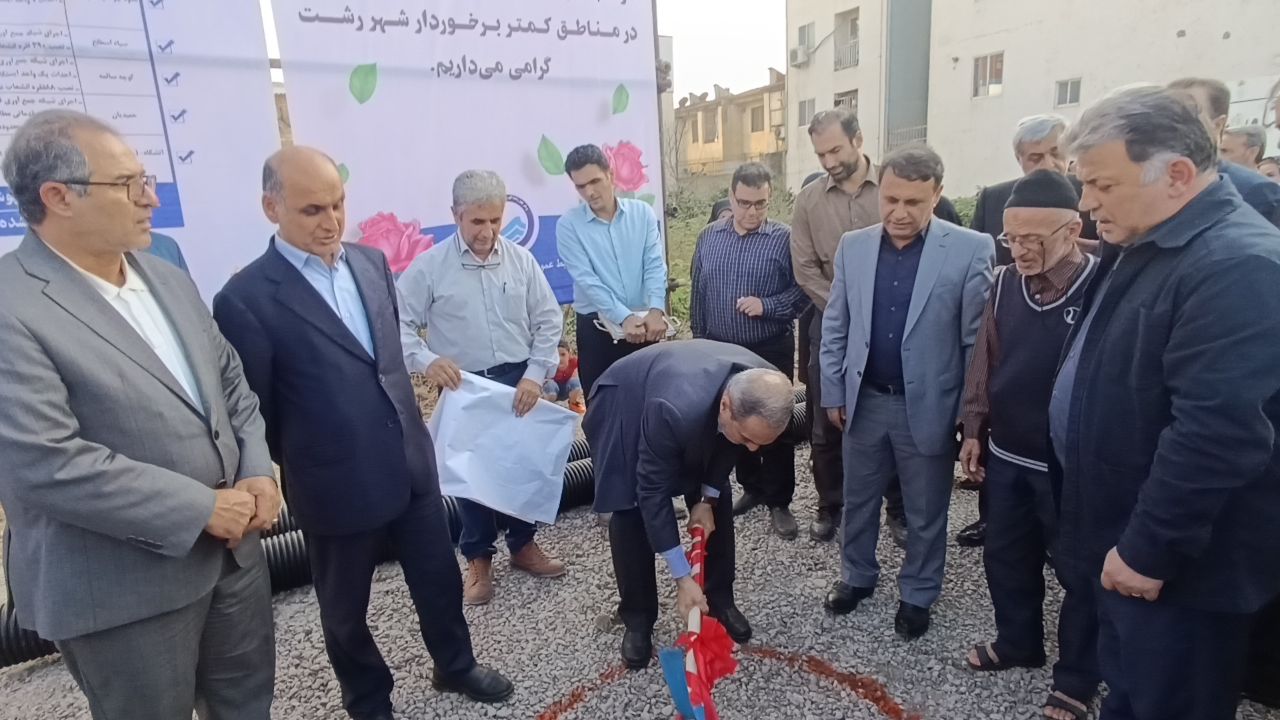 آغاز عملیات اجرایی پروژه فاضلاب در مناطق کم‌برخوردار رشت+(تصاویر)