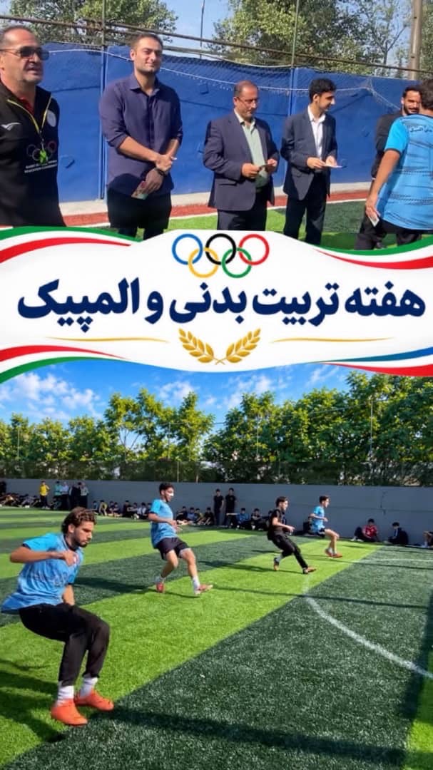 برگزاری مسابقات فوتبال و دومیدانی به مناسبت هفته تربیت بدنی در هنرستان المپیک رشت